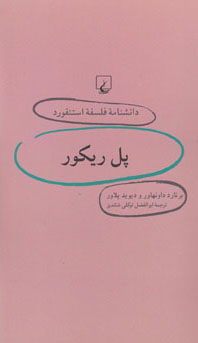 پل ریکور